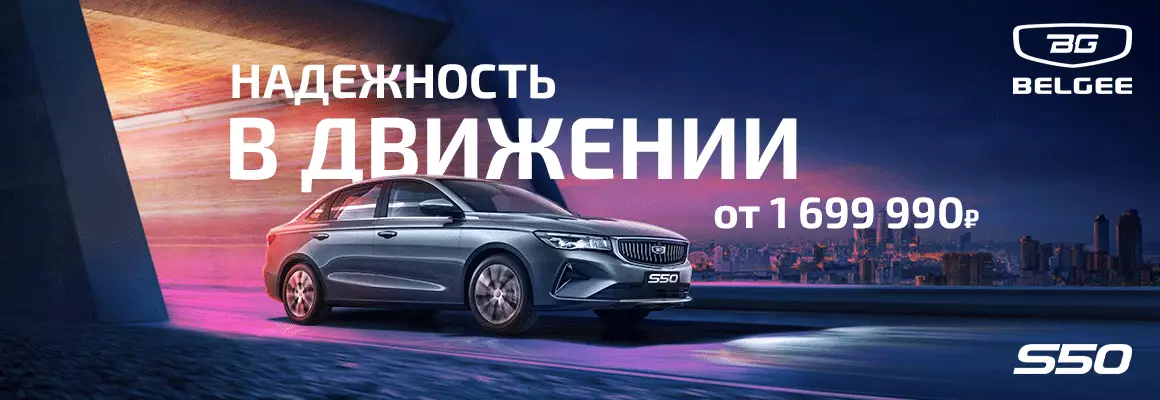 BELGEE S50 в Тюмени. Фотография Акции